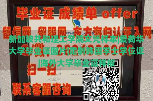 新加坡共和理工學(xué)院文憑樣本|愛(ài)荷華大學(xué)畢業(yè)證圖片|定制韓國(guó)學(xué)士學(xué)位證|海外大學(xué)畢業(yè)證樣板