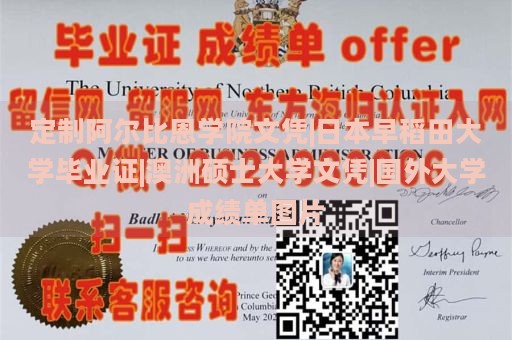 定制阿爾比恩學(xué)院文憑|日本早稻田大學(xué)畢業(yè)證|澳洲碩士大學(xué)文憑|國(guó)外大學(xué)成績(jī)單圖片