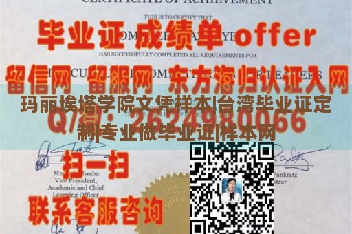 瑪麗埃塔學院文憑樣本|臺灣畢業(yè)證定制|專業(yè)做畢業(yè)證|樣本網(wǎng)