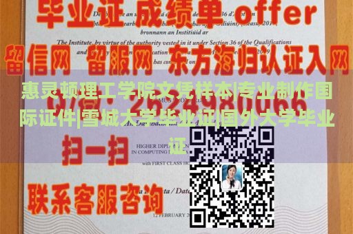 惠靈頓理工學(xué)院文憑樣本|專業(yè)制作國(guó)際證件|雪城大學(xué)畢業(yè)證|國(guó)外大學(xué)畢業(yè)證