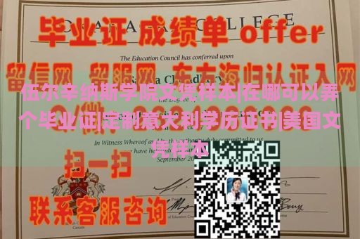 伍爾辛納斯學(xué)院文憑樣本|在哪可以弄個畢業(yè)證|定制意大利學(xué)歷證書|美國文憑樣本