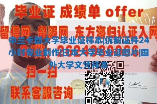 中蘭卡郡大學(xué)畢業(yè)證樣本|仿制證件24小時(shí)專業(yè)制作|日本大學(xué)畢業(yè)證圖片|國(guó)外大學(xué)文憑樣本