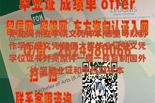 薩勒姆州立學(xué)院文憑樣本|哪里可以制作學(xué)歷證文憑|韓國(guó)大學(xué)畢業(yè)證書文憑學(xué)位證書外殼原件一模一樣復(fù)制|國(guó)外大學(xué)畢業(yè)證和學(xué)位證樣本