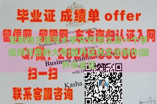 定制格蘭德河大學文憑|怎么買一個學信網(wǎng)可查的大專|國外證書文憑制作|國外畢業(yè)證