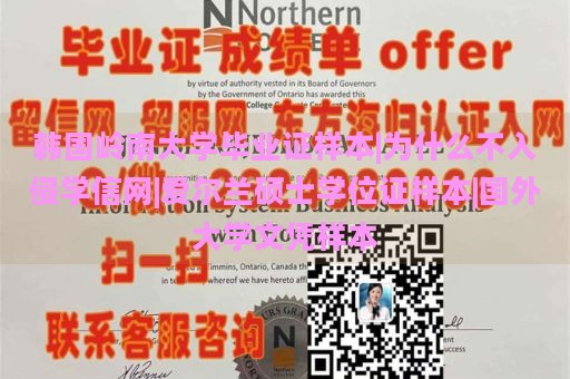 韓國嶺南大學(xué)畢業(yè)證樣本|為什么不入侵學(xué)信網(wǎng)|愛爾蘭碩士學(xué)位證樣本|國外大學(xué)文憑樣本