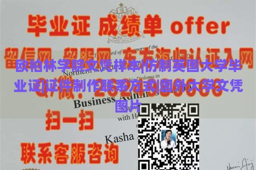 歐柏林學(xué)院文憑樣本|仿制英國(guó)大學(xué)畢業(yè)證|證件制作聯(lián)系方式|國(guó)外大學(xué)文憑圖片