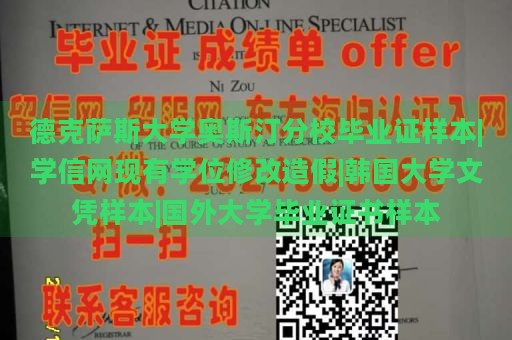 德克薩斯大學(xué)奧斯汀分校畢業(yè)證樣本|學(xué)信網(wǎng)現(xiàn)有學(xué)位修改造假|(zhì)韓國(guó)大學(xué)文憑樣本|國(guó)外大學(xué)畢業(yè)證書(shū)樣本