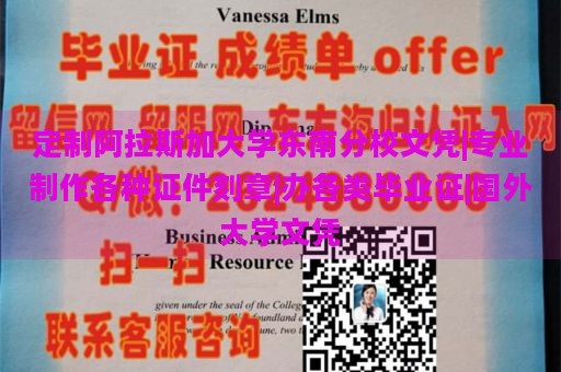 定制阿拉斯加大學(xué)東南分校文憑|專業(yè)制作各種證件刻章|辦各類畢業(yè)證|國外大學(xué)文憑