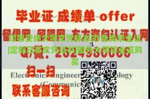 印第安納大學文憑樣本|辦各類畢業(yè)證|定制日本文憑證書|國外大學畢業(yè)證購買