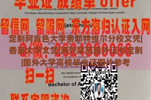 定制阿肯色大學(xué)費耶特維爾分校文憑|香港大學(xué)文憑|海外學(xué)歷國外證書定制|國外大學(xué)高校畢業(yè)證圖片參考