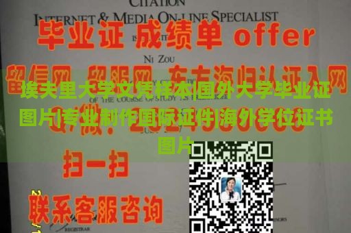 埃夫里大學文憑樣本|國外大學畢業(yè)證圖片|專業(yè)制作國際證件|海外學位證書圖片