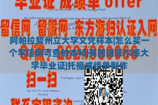 阿帕拉契州立大學(xué)文憑樣本|怎么買一個(gè)學(xué)信網(wǎng)可查的本科|英國(guó)謝菲爾德大學(xué)畢業(yè)證|托福成績(jī)單制作