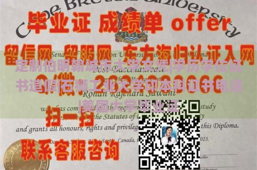 定制伯明翰城市大學文憑|學歷學位證書造假|石獅工業(yè)大學印本科證書電話|美國大學畢業(yè)證