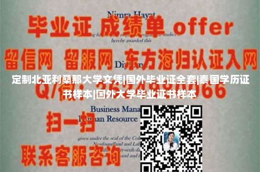 定制威頓學院文憑|英國諾丁漢大學畢業(yè)證定制|哪里可以制作學歷證書|留信認證