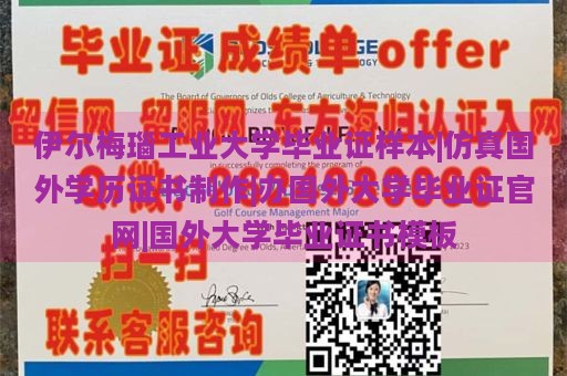 伊爾梅瑙工業(yè)大學(xué)畢業(yè)證樣本|仿真國外學(xué)歷證書制作|辦國外大學(xué)畢業(yè)證官網(wǎng)|國外大學(xué)畢業(yè)證書模板