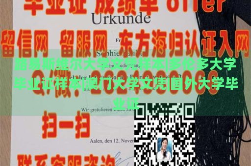 路易斯維爾大學文憑樣本|多倫多大學畢業(yè)證樣本|澳門大學文憑|國外大學畢業(yè)證