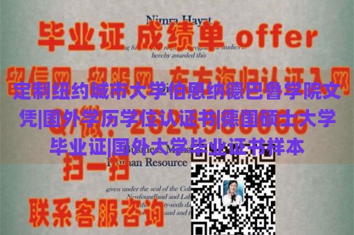 定制紐約城市大學伯恩納德巴魯學院文憑|國外學歷學位認證書|德國碩士大學畢業(yè)證|國外大學畢業(yè)證書樣本