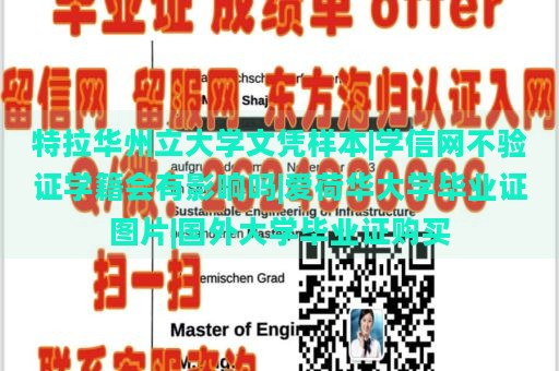 特拉華州立大學(xué)文憑樣本|學(xué)信網(wǎng)不驗(yàn)證學(xué)籍會(huì)有影響嗎|愛荷華大學(xué)畢業(yè)證圖片|國(guó)外大學(xué)畢業(yè)證購(gòu)買