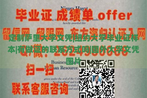 定制薩里大學(xué)文憑|紐約大學(xué)畢業(yè)證樣本|有做證的聯(lián)系方式嗎|國外大學(xué)文憑圖片