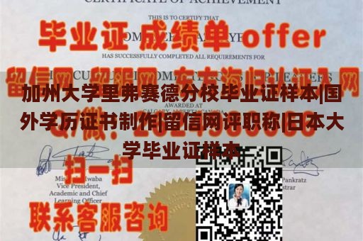 加州大學(xué)里弗賽德分校畢業(yè)證樣本|國(guó)外學(xué)歷證書(shū)制作|留信網(wǎng)評(píng)職稱(chēng)|日本大學(xué)畢業(yè)證樣本