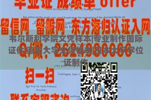 韋爾斯利學(xué)院文憑樣本|專業(yè)制作國際證件|德國大學(xué)文憑樣本|日本大學(xué)學(xué)位證制作