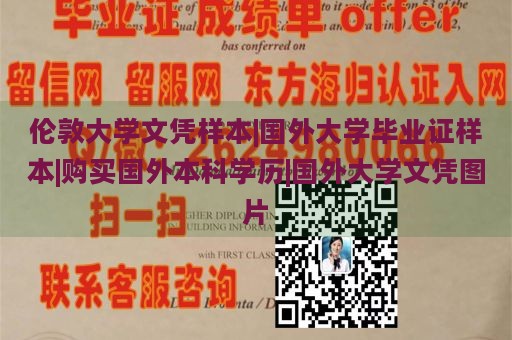 倫敦大學(xué)文憑樣本|國(guó)外大學(xué)畢業(yè)證樣本|購(gòu)買國(guó)外本科學(xué)歷|國(guó)外大學(xué)文憑圖片
